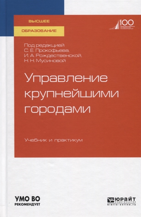 

Управление крупнейшими городами Учебник и практикум для вузов