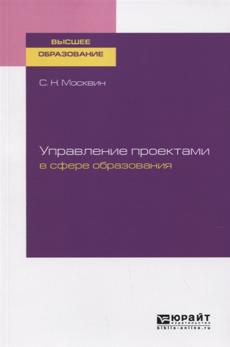 

Управление проектами в сфере образования Учебное пособие для вузов