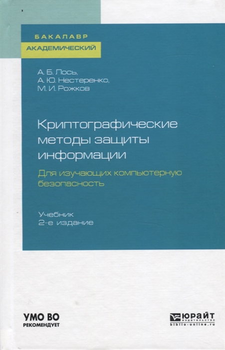 

Криптографические методы защиты информации Для изучающих компьютерную безопасность Учебник