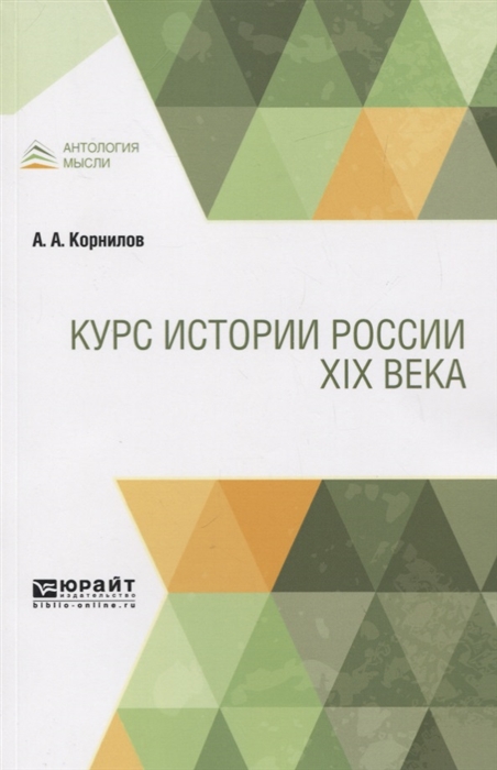 

Курс истории России XIX века