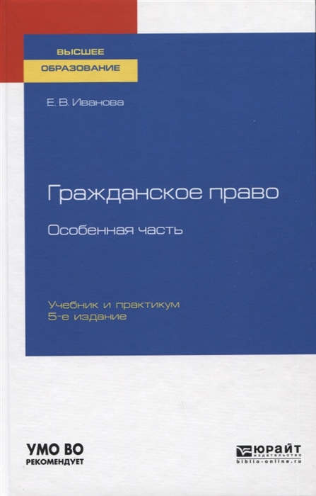 

Гражданское право Особенная часть Учебник и практикум для вузов