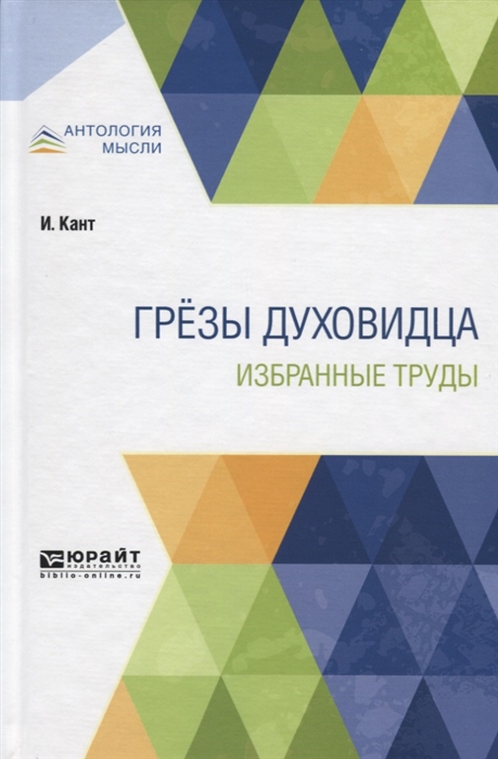 

Грезы духовидца Избранные труды