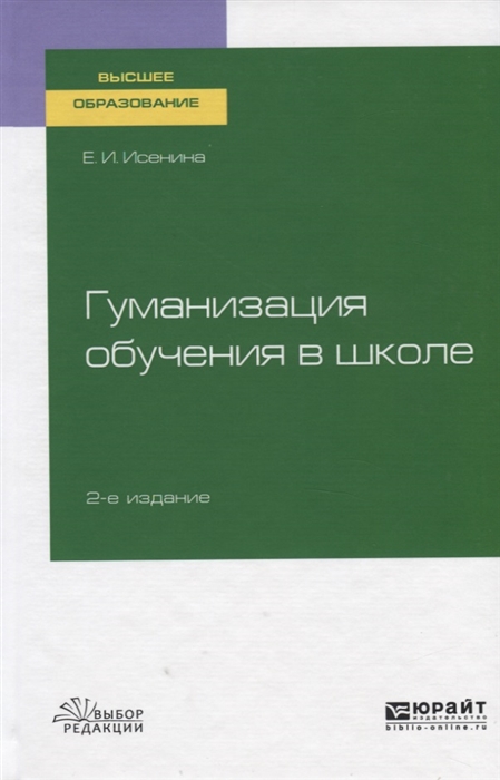 

Гуманизация обучения в школе Учебное пособие для вузов