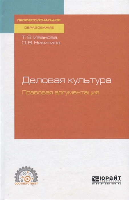 

Деловая культура Правовая аргументация Учебное пособие для СПО