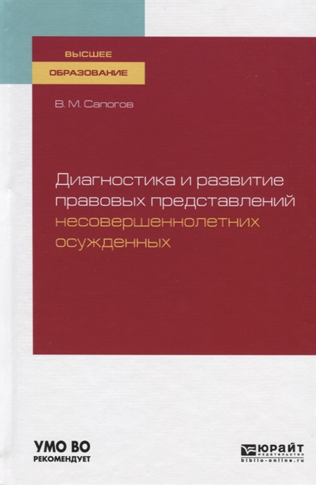 

Диагностика и развитие правовых представлений несовершеннолетних осужденных Учебное пособие для вузов