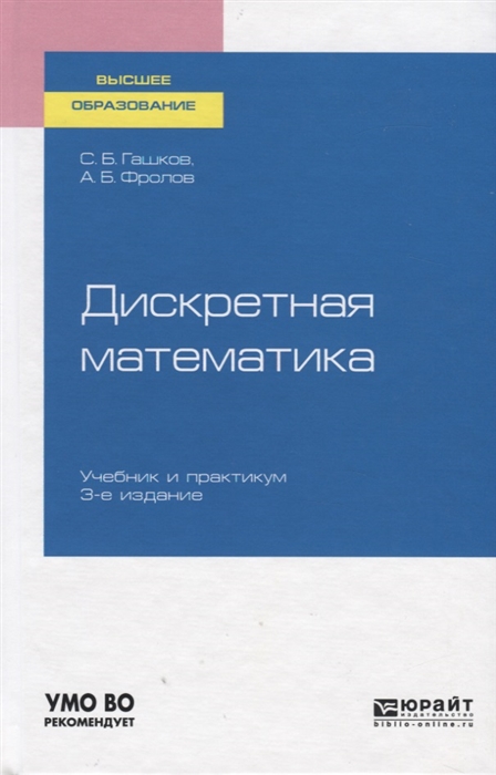 

Дискретная математика Учебник и практикум для вузов
