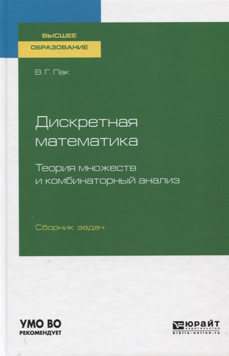 

Дискретная математика Теория множеств и комбинаторный анализ Сборник задач Учебное пособие для вузов