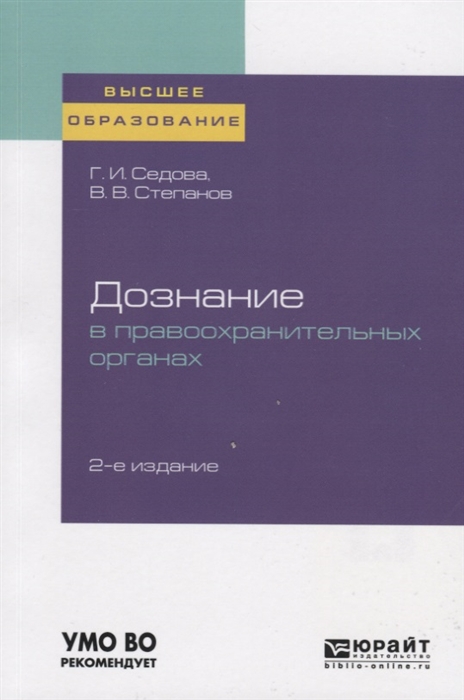 

Дознание в правоохранительных органах Учебное пособие для вузов