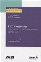 Дознание в правоохранительных органах. Учебное пособие для вузов Дознание в правоохранительных органах. Учебное пособие для вузов