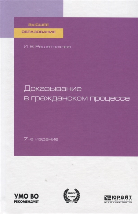 

Доказывание в гражданском процессе Учебно-практическое пособие для вузов