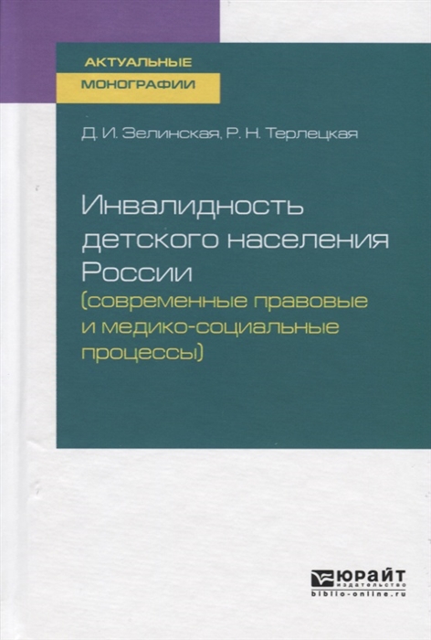 Зелинская Д., Терлецкая Р. - Инвалидность детского населения России современные правовые и медико-социальные процессы Монография