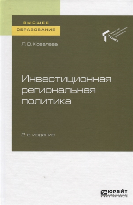 Ковалева Л. - Инвестиционная региональная политика Учебное пособие для вузов