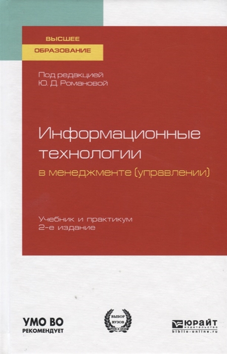 

Информационные технологии в менеджменте управлении Учебник и практикум