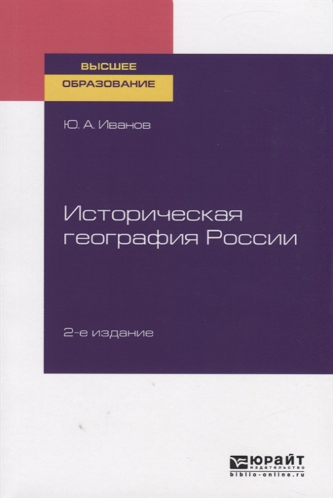

Историческая география России Учебное пособие для вузов