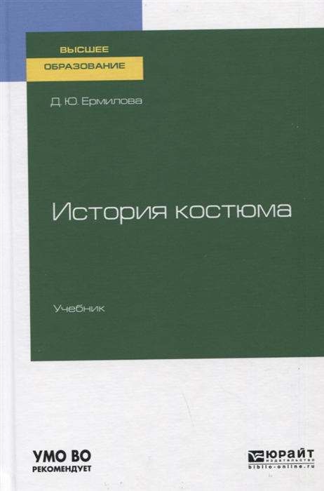 

История костюма Учебник для вузов
