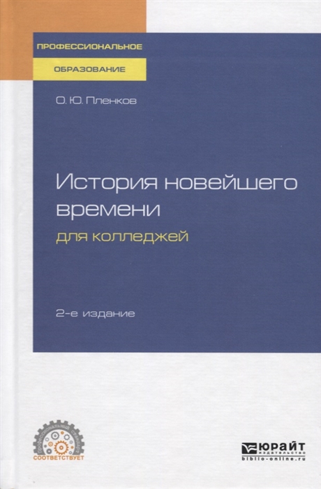 

История новейшего времени для колледжей Учебное пособие для СПО