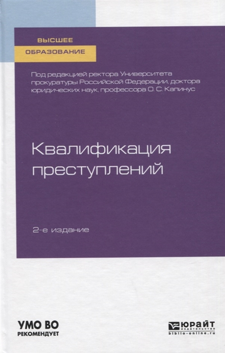 

Квалификация преступлений Учебное пособие для вузов