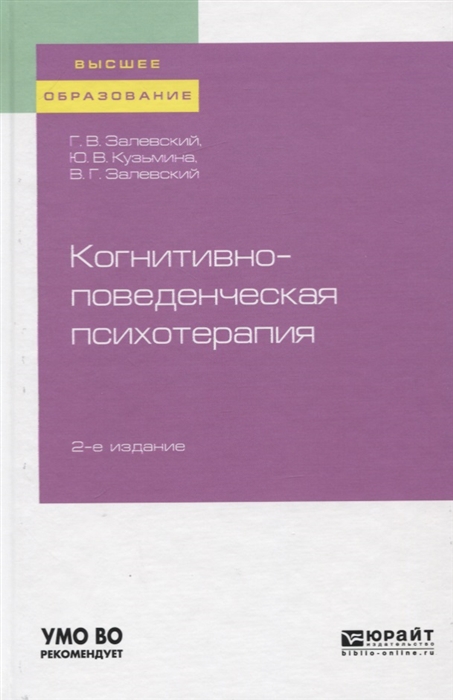 

Когнитивно-поведенческая психотерапия Учебное пособие для вузов