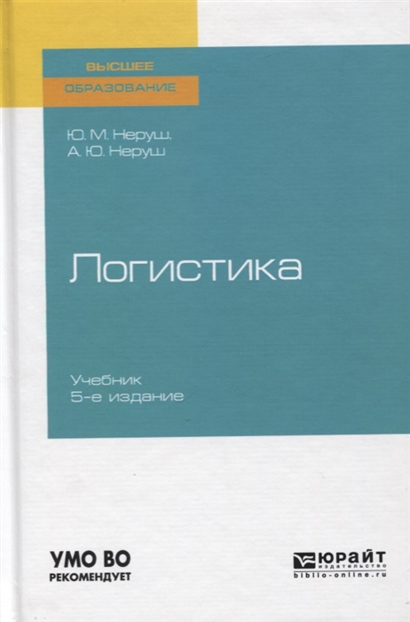 Учебник ю а бабаева. Учебник по логистике. Учебник основы логистики. Учебники по логистике для СПО. Практикум по логистике.