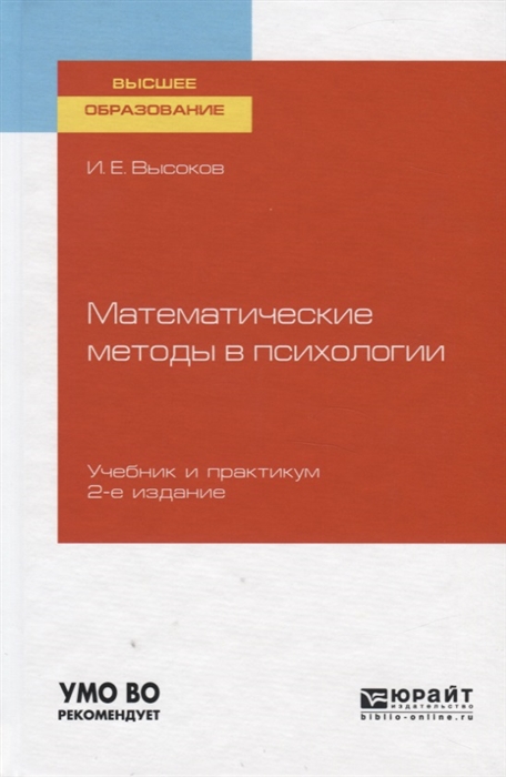 

Математические методы в психологии Учебник и практикум