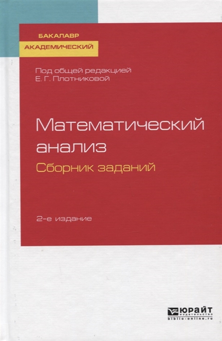 

Математический анализ Сборник заданий Учебное пособие для вузов