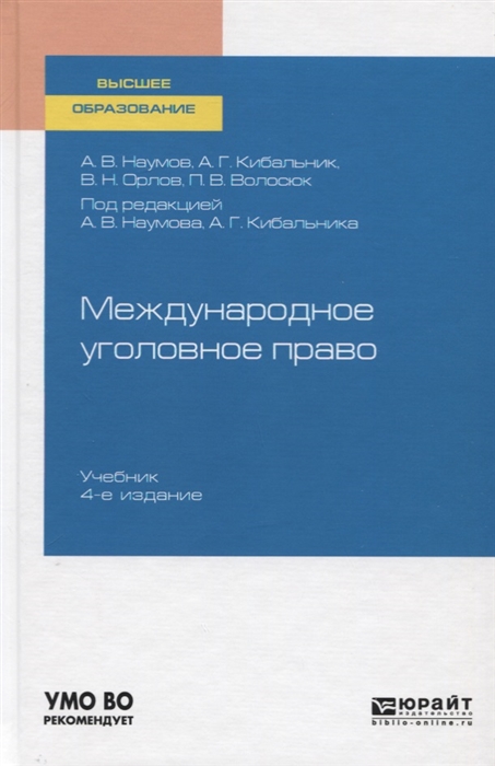 

Международное уголовное право Учебник для вузов