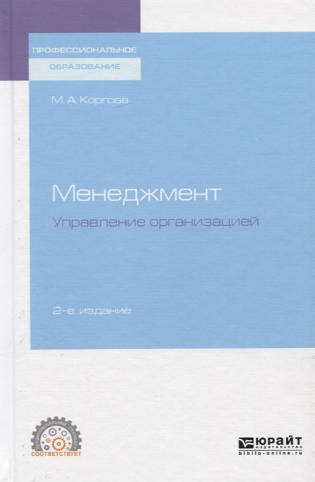 

Менеджмент Управление организацией Учебное пособие для спо