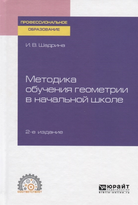 

Методика обучения геометрии в начальной школе Учебное пособие для СПО
