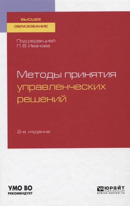 

Методы принятия управленческих решений Учебное пособие для вузов