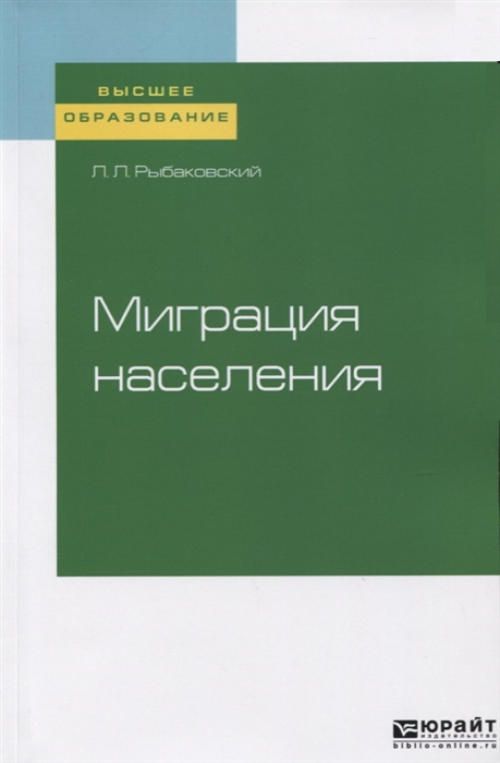 

Миграция населения Учебное пособие для вузов
