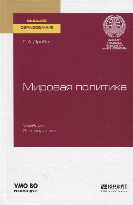 

Мировая политика Учебник для вузов
