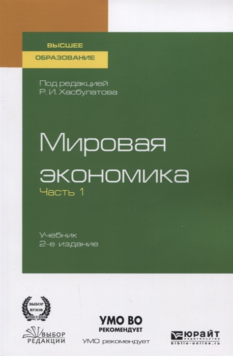 

Мировая экономика Учебник для вузов В 2 частях Часть1