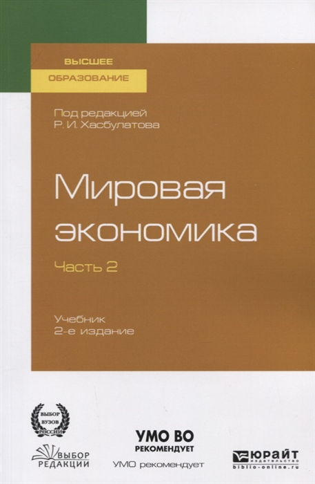 

Мировая экономика Учебник для вузов В 2 частях Часть2