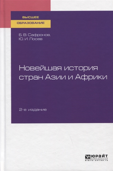 

Новейшая история стран Азии и Африки Учебное пособие для вузов