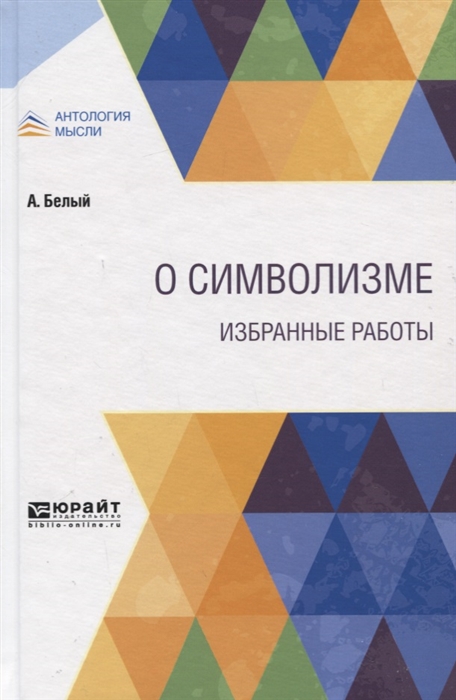 

О символизме Избранные работы
