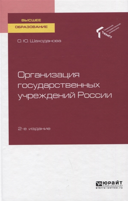 

Организация государственных учреждений России Учебное пособие для вузов