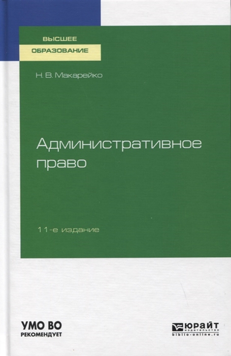 Макарейко Н. Административное право Учебное пособие для вузов н в макарейко административное право учебное пособие для прикладного бакалавриата