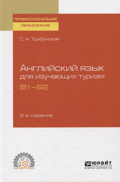 

Английский язык для изучающих туризм В1-В2 Учебное пособие для СПО