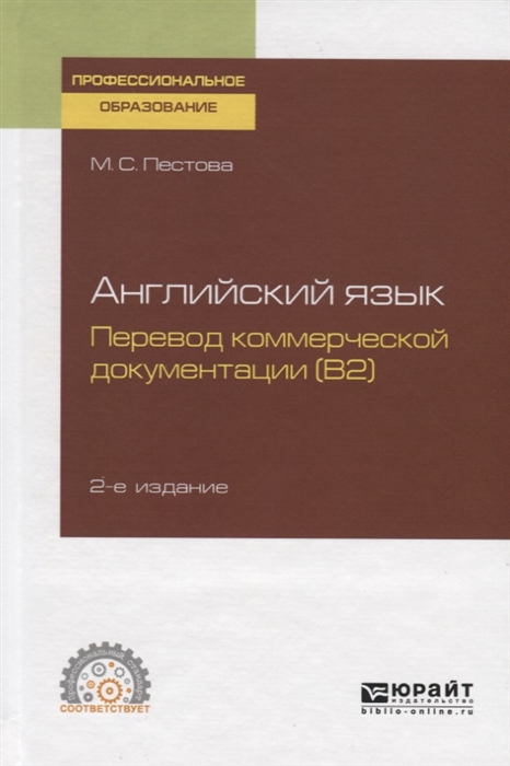 

Английский язык Перевод коммерческой документации B2 Учебное пособие для СПО