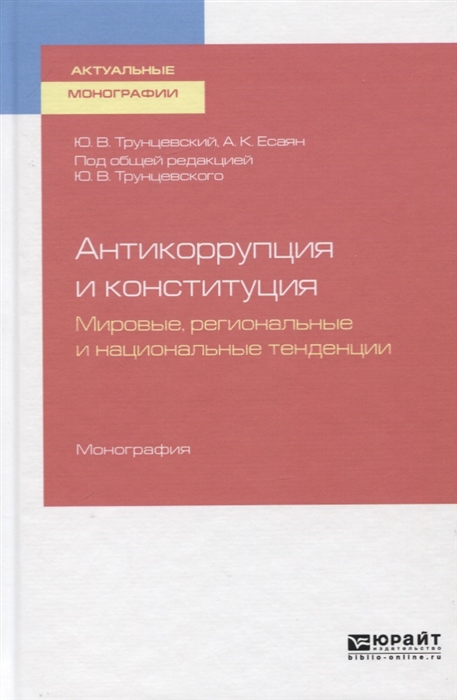 Трунцевский Ю., Есаян А. - Антикоррупция и конституция Мировые региональные и национальные традиции Монография