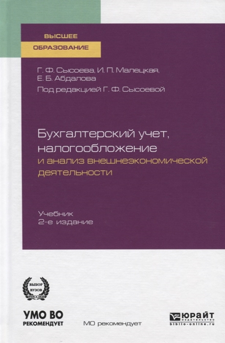 

Бухгалтерский учет налогообложение и анализ внешнеэкономической деятельности Учебник для вузов