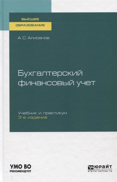 

Бухгалтерский финансовый учет Учебник и практикум для вузов