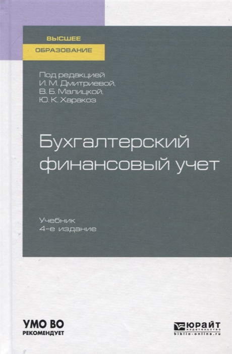 

Бухгалтерский финансовый учет Учебник для вузов