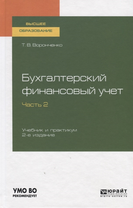 

Бухгалтерский финансовый учет Часть 2 Учебник и практикум для вузов