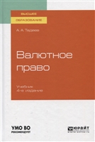 Валютное право. Учебник для вузов Валютное право. Учебник для вузов