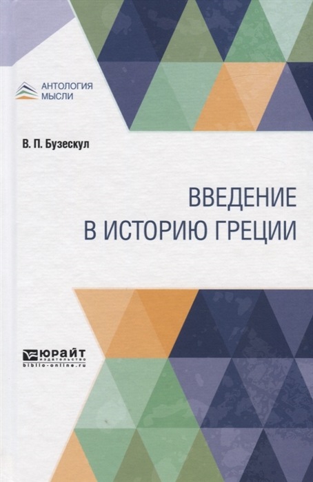 

Введение в историю Греции