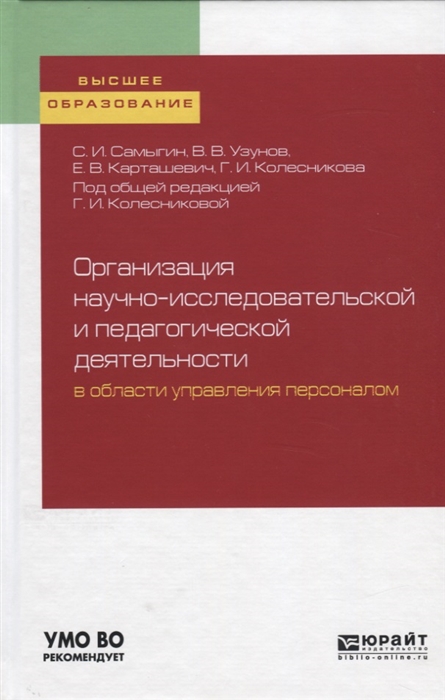 

Организация научно-исследовательской и педагогической деятельности в области управления персоналом Учебное пособие для вузов