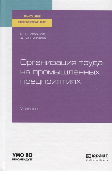 Иванов И., Беляев А. - Организация труда на промышленных предприятиях Учебник для вузов