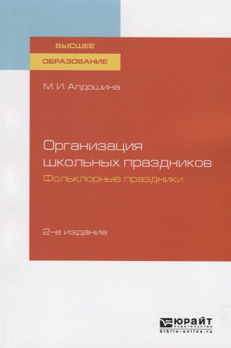 

Организация школьных праздников Фольклорные праздники Учебное пособие для вузов