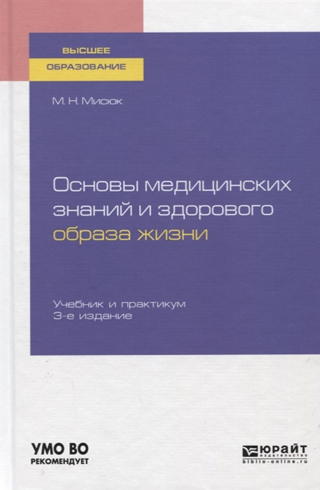 

Основы медицинских знаний и здорового образа жизни Учебник и практикум